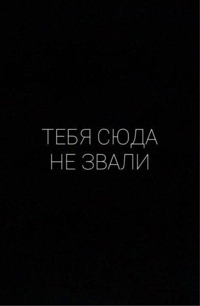 Тебя сюда не звали на черном фоне
