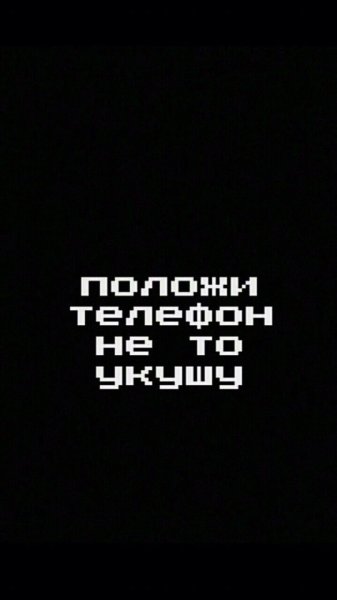 Прикольные надписи на экран телефона
