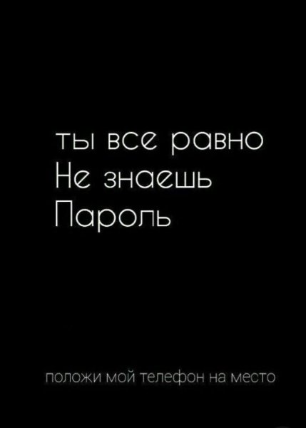 Положи мой телефон на место