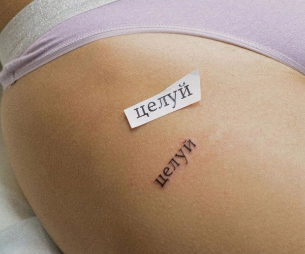 Надпись на ягодицах