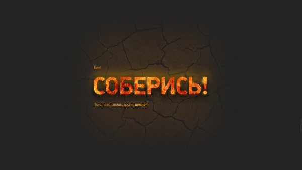 Обои на рабочий стол мотивация