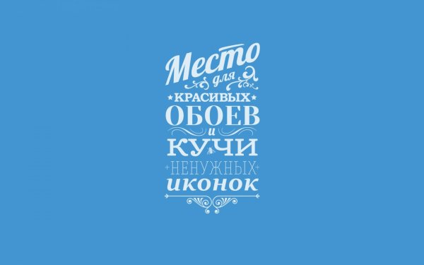 Обои на рабочий стол с надписями