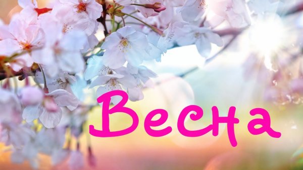 Весеннее настроение надпись