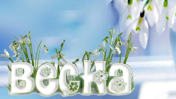 Красивая природа с надписью Весна красна