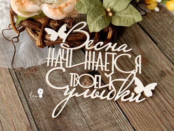 Весна начинается с улыбки