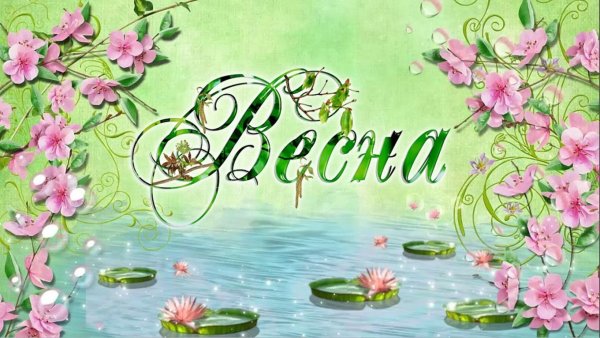 Красивый Заголовок Весна