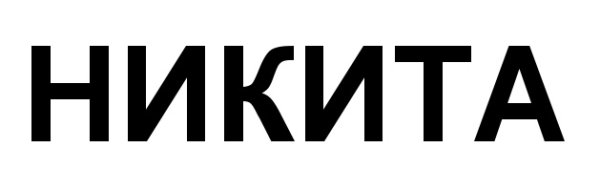 Никита текст