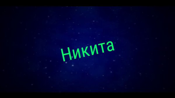 Обои с именем Никита