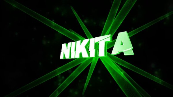 Картинки с именем Никита