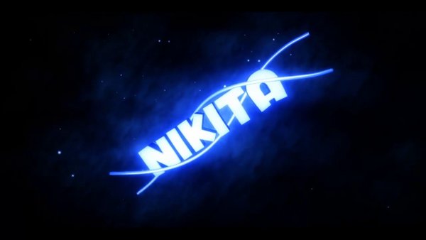 Никита имя надпись