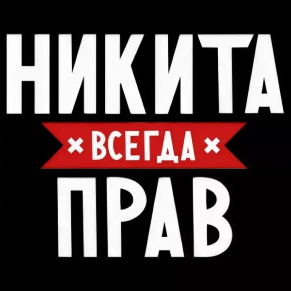 Никита надпись