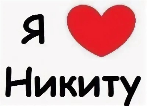 Я люблю Никиту
