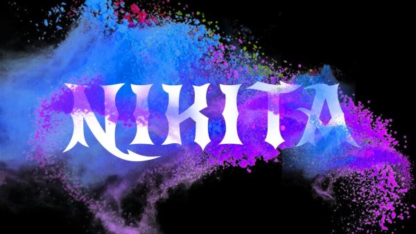 Граффити имя Никита