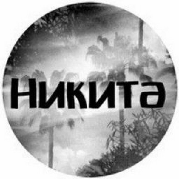 Логотип имени Никита