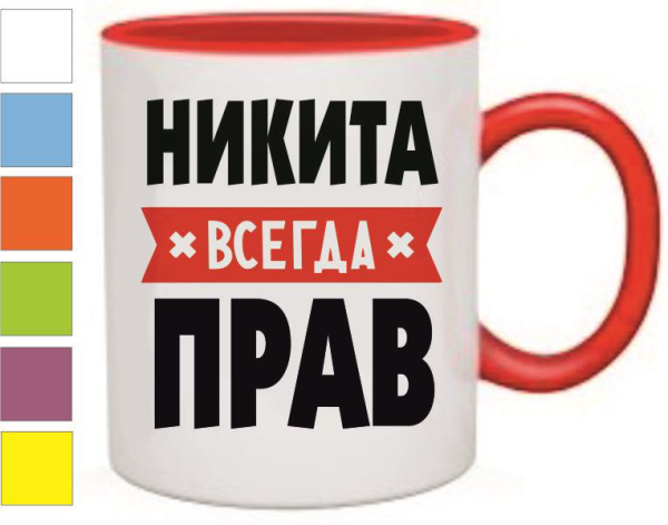 Кружка Никита всегда прав