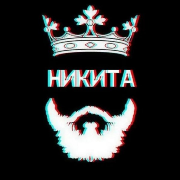 Никита аватарка