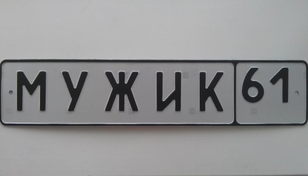 Автомобильный номер