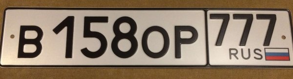 Номера в158ор