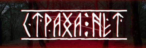 Страха нет надпись