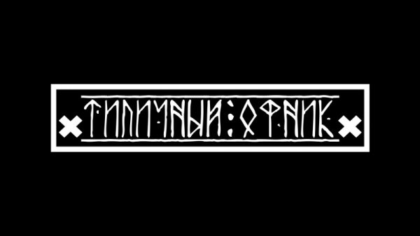 Надпись Офника