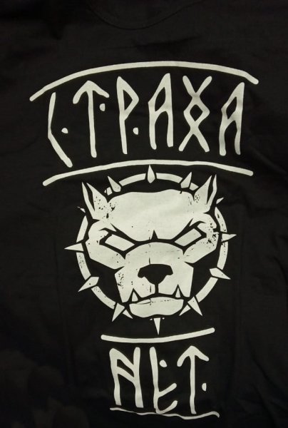 Офник страха нет