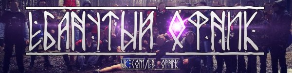 Крутые надписи офников