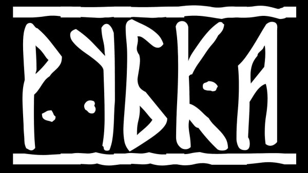 Забив надпись