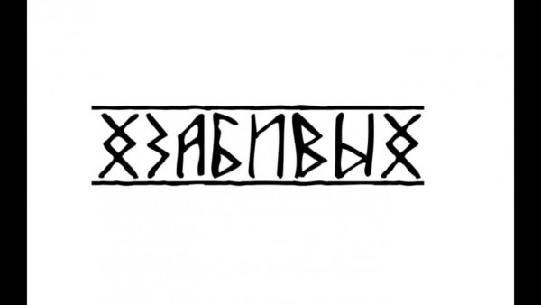 Рунические надписи