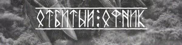 Отбитый оффник