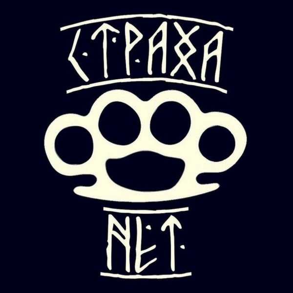 Страха нет ОФФНИКИ