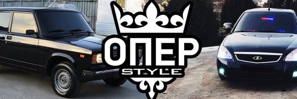 Опер стайл 2114 2107 Приора