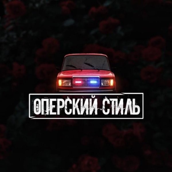 Надпись опер