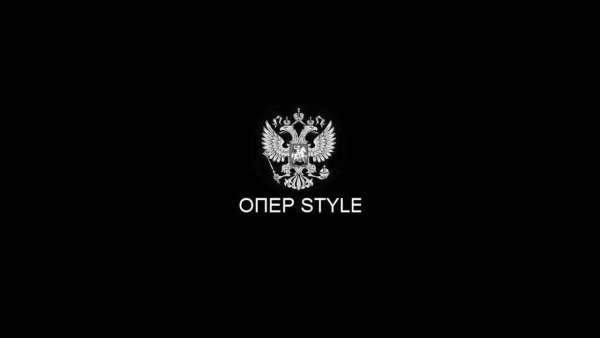 Опер Style