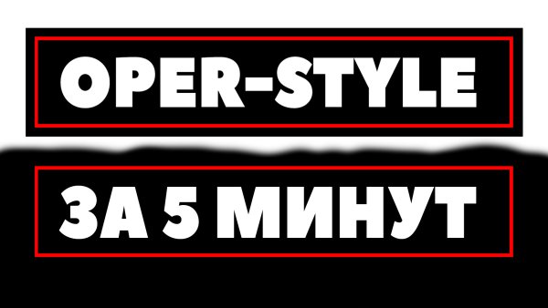 Oper стайл