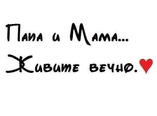 Надпись я люблю маму и папу