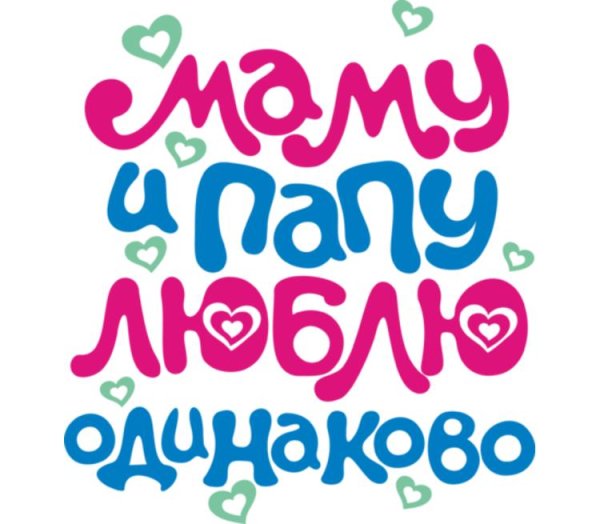 Люблю маму и папу