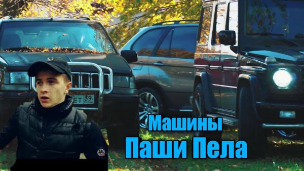 Машины с канала Паша пел