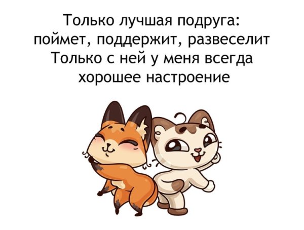 Цитаты про подруг