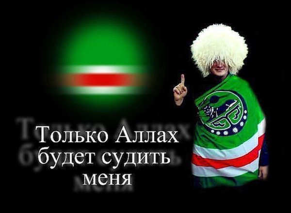 Аллах над нами земля под нами ножи в кармане вперед мусульмане