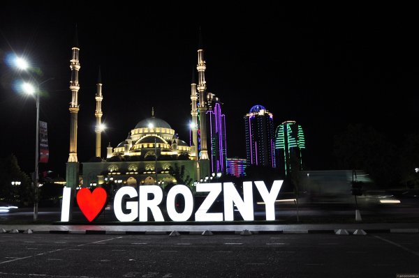 Я люблю Грозный