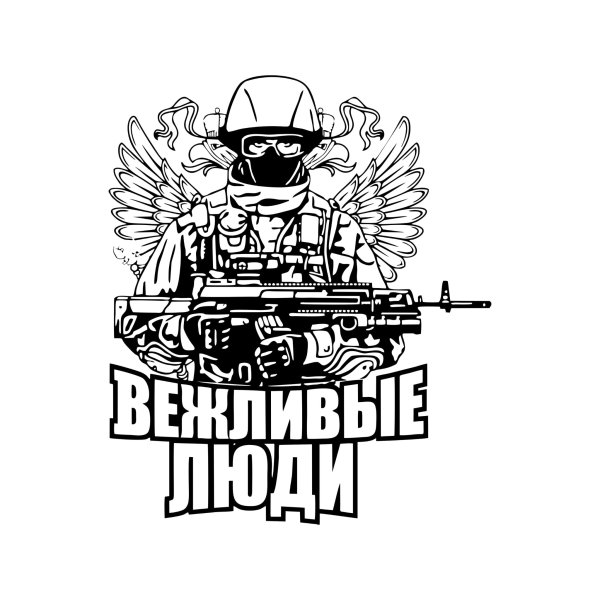 Вежливые люди