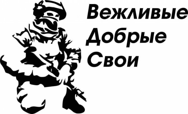 Вежливые люди