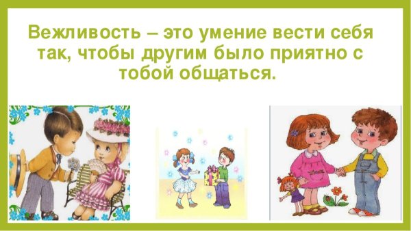 Основы вежливости