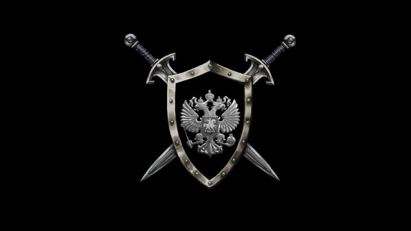 Щит и меч России