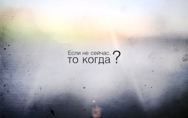 Цитаты на рабочий стол