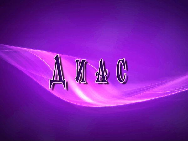 Обои на телефон с именами