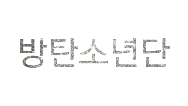 BTS логотип на корейском