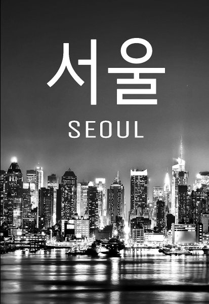 Южная Корея Эстетика Сеул чёрно-белая