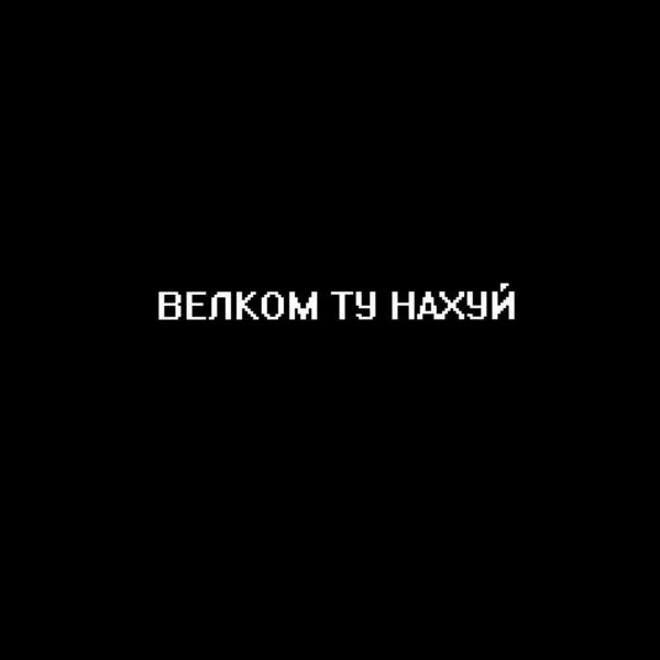 Обои с надписями с матом