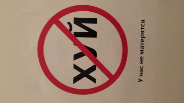 У нас не матерятся